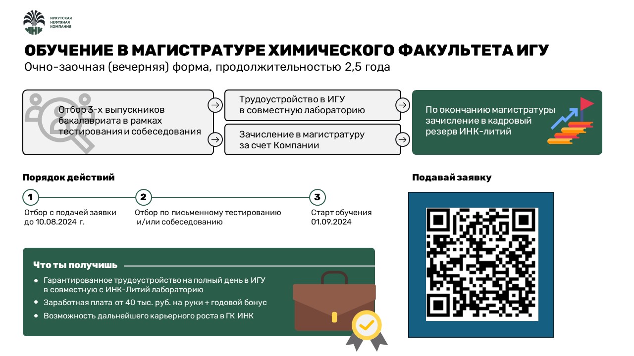 Обучение в магистратуре химического факультета ИГУ - финал _с_правками